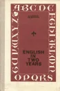English in Two Years / Английский язык за два года. 9-10 класс. Учебник - Г. В. Рогова, Ф. М. Рожкова