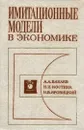 Имитационные модели в экономике - А. А. Бакаев, Н. И. Костина, Н. В. Яровицкий