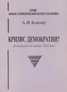 Кризис демократии? - А. И. Ковлер