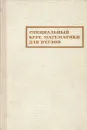 Специальный курс математики для ВТУЗов - В. Ф. Жевержеев, Л. А. Кальницкий, Н. А. Сапогов