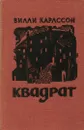 Квадрат - Вилли Карлссон