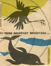 О чем молчат медузы… - Сапарина Елена Викторовна