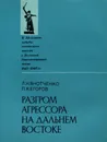 Разгром агрессора на Дальнем Востоке - Л. Н. Внотченко, П. Я. Егоров