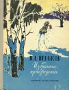 Н. А. Некрасов. Избранные произведения - Н. А. Некрасов