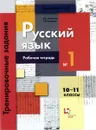 Антонова С.В., Гулякова Т.И.  Русский язык. Тренировочные задания тестовой формы. Рабочая тетрадь №1 для 10-11 класса - Антонова С.В., Гулякова Т.И.