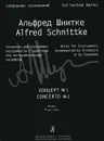 Альфред Шнитке. Собрание сочинений. Серия 3. Сочинения для солирующих инструментов с оркестром и с инструментальным ансамблем. Том 5b. Концерт №1 - Альфред Шнитке