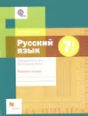 7 кл. Русский язык. Правописание. Культура речи. Рабочая тетрадь (ФГОС) - Флоренская Э.А.