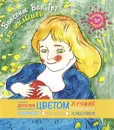 Винсент Ван Гог(раскраски для малышей) - Калинина В.А.