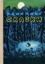 Р. Киплинг. Сказки - Редьярд Джозеф Киплинг
