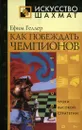 Как побеждать чемпионов - Геллер Ефим Петрович