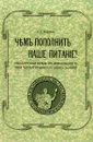 Чем пополнить наше питание? Общедоступные беседы об использовании в пищу часто встречающихся диких растений. Изд. Репритное. Модестов А.П. - Модестов А.П.