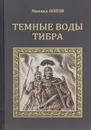 Темные воды Тибра - Михаил Попов