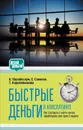 Быстрые деньги в консалтинге - А. Парабеллум, Т. Коробейникова, С. Савинов