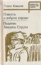 Повесть о добром сердце. Падение Хведоса Струка - Ковалев П.