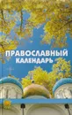 Православный календарь - Священник Александр Лазебный