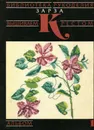 Вышиваем крестом. Альбом 1 - Жанин Сикар,М. Харузина,И. Кравцов