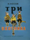 Три охотника - Н. Носов