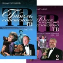 Гибель советского ТВ. Блеск и нищета российского ТВ (комплект из 2 книг) - Раззаков Федор Ибатович
