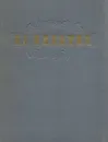 И. С. Никитин. Сочинения - И. С. Никитин