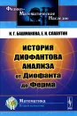 История диофантова анализа от Диофанта до Ферма - И. Г. Башмакова, Е. И. Славутин