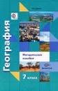 География. Материки, океаны, народы и страны. 7 класс. Методическое пособие - И. В. Душина