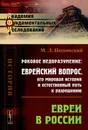 Роковое недоразумение. Еврейский вопрос, его мировая история и естественный путь к разрешению. Евреи в России - М. Л. Песковский