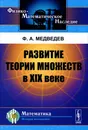 Развитие теории множеств в XIX веке - Ф. А. Медведев
