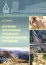 Изучение оползневых процессов геодезическими методами - В. В. Симонян