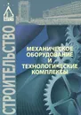 Механическое оборудование и технологические комплексы - Сергей Пуляев,Михаил Степанов,Бадраз Кайтуков,Н. Лукьянов,Н. Дьяконов,Павел Капырин