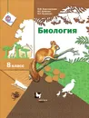 Биология. 8 класс. Учебник - В. М. Константинов, В. Г. Бабенко, В. С. Кучменко