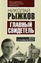 Главный свидетель. Дело о развале СССР - Николай Рыжков