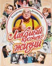 Лакомый кусочек жизни - Владимир Долинский