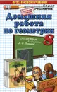 Геометрия. 8 класс. Домашняя работа. К учебнику А. В. Погорелова. ФГОС (к новому учебнику) - А. В. Морозов