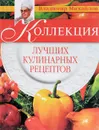 Коллекция лучших кулинарных рецептов - Владимир Михайлов