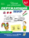 Окружающий мир. 6-7 лет. Рабочая тетрадь - С. Е. Гаврина, Н. Л. Кутявина, И. Г. Топоркова, С. В. Щербинина