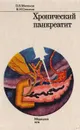 Хронический панкреатит - Милонов О. Б., Соколов В. И.