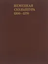 Немецкая скульптура. 1200-1270 - Е. П. Ювалова