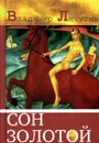 Сон золотой. Из книги переживаний - Владимир Личутин
