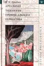 Ареальная типология префиксального перфектива (на материале языков Европы и Кавказа) - П. М. Аркадьев