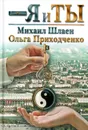 Я и ты - М. Г. Шлаен, О. И. Приходченко