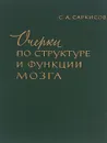 Очерки по структуре и функции мозга - С. А. Саркисов