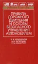 Правила дорожного движения и основы безопасного управления автомобилем - Иларионов В. А. и др.