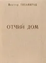 Отчий дом. Вторая книга стихов - Тихомиров В.