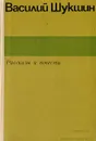 Василий Шукшин. Рассказы и повести - Шукшин Василий Макарович