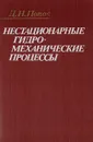 Нестационарные гидромеханические процессы - Попов Д. Н.