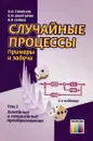 Случайные процессы. Примеры и задачи. Том 2. Линейные и нелинейные преобразования. Учебное пособие - В. И. Тихонов, Б. И. Шахтарин, В. В. Сизых