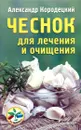 Чеснок для лечения и очищения - Александр Кородецкий