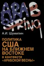 Политика США на Ближнем Востоке в контексте 