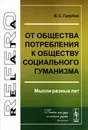 От общества потребления к обществу социального гуманизма. Мысли разных лет - В. С. Голубев