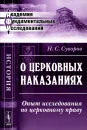 О церковных наказаниях. Опыт исследования по церковному праву - Н. С. Суворов